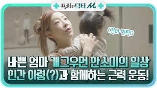 개그우먼 안소미로 보는 바쁜 엄마의 일상, 인간 아령(?)과 함께하는 근력 운동! #[tvN]프리한닥터M EP.38 | tvN 220117 방송