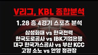 [V리그, KBL] 1.28 총 4경기 종합분석 농구분석 배구분석 토토분석 프로토분