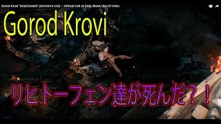 【BO3:ゾンビ】Gorod Krovi リヒトーフェン達が死ぬ？！　これはループか？！