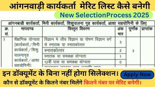 आंगनवाड़ी कार्यकर्ता मैरिट लिस्ट इस तरह बनगी।। Anganbadi new selection process 2025