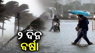 Rainfall likely in Odisha for next two days: IMD || Kalinga TV