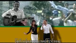 ထုိႏွစ္ေခ်  - ေတးဆို ဝင္းကိုခိုင္ Arakan/ Mog/Magh/ Marma/Rakhine Song