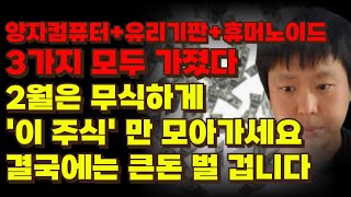 [국내주식] 양자컴퓨터+유리기판+휴머노이드로봇 3가지 모두 가졌다 2월은 '이 주식' 만 모아가세요 결국에 큰 돈 벌겁니다[양자컴퓨터관련주,유리기판관련주,휴머노이드관련주,네온테크]