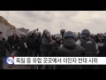 독일·영국·네덜란드 등 유럽 곳곳 이민자 반대 시위 ytn