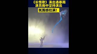 《长恨歌》演出恰逢暴雨，演员雨中演出展现震撼一幕。#中国大陆