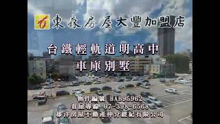 台鐵輕軌道明高中車庫別墅/售2380萬/#東森房屋 #東森房屋高雄大豐加盟店 #不動產 #房地產 #買屋 #賣屋 #房屋 #高雄房屋 #三民區