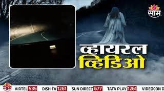 Special Report | ड्रायव्हरच्या कॅमेऱ्यात भूत कैद? | Ghost Viral Video