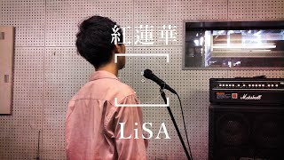 【男性が歌う】紅蓮華　LiSA