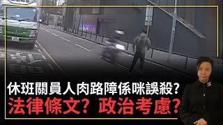 休班關員人肉路障係咪誤殺？法律條文？政治考慮？李慧玲Live