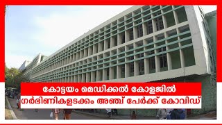 കോട്ടയം മെഡിക്കൽ കൊളജിൽ കോവിഡ് സ്ഥിരീകരിച്ച മൂന്നുപേർ ഗർഭിണികൾ|Kottayam Medical college | Covid