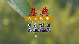 24 Aug 2021:申命记第七章 - 如何活出不一样的身份？