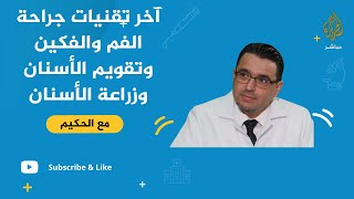 مع الحكيم .. آخر تقنيات جراحة الفم والفكين وتقويم الأسنان وزراعة الأسنان