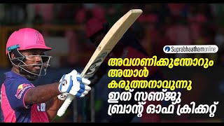 അവഗണിക്കുന്തോറും അയാൾ കരുത്തനാവുന്നു. ഇത് സഞ്ജു ബ്രാന്റ് ഓഫ് ക്രിക്കറ്റ്