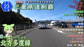 岐阜県道・三重県道23号 北方多度線 岐阜県の街中や長良川堤防沿い通り、三重県区間は少ししかない県道（岐阜県本巣郡北方町～三重県桑名市多度町)  [2023.02/11] #三重県道制覇