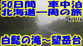 美瑛　白髭の滝～十勝岳望岳台　美瑛　走行動画　50日間　車中泊　北海道一周の旅　No.116