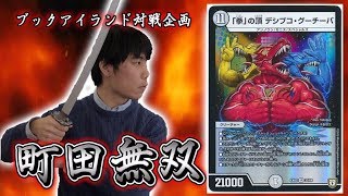 143戦目：vs　デシブコゲイル（ポコピー）【激闘！町田無双　～マッチーのＴＣＧチャンネル真剣対戦】【デュエルマスターズ対戦】