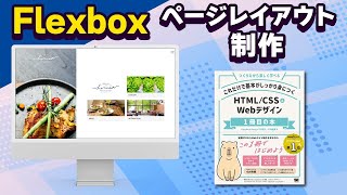 Flexboxでページレイアウト実践 - つくりながら楽しく学べる これだけで基本がしっかり身につくHTML/CSS\u0026Webデザイン 1冊目の本紹介