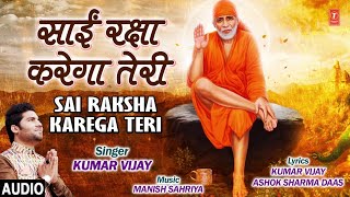 साईं रक्षा करेगा तेरी Sai Raksha Karega Teri I KUMAR VIJAY I Sai Bhajan I Full Audio Song