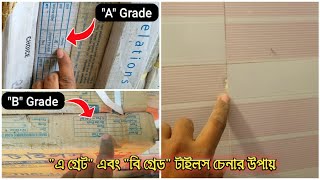 এ গ্রেট এবং বি গ্রেড টাইলস চেনার সহজ উপায় | Easyway to distinguish between A gradeand B grade tiles