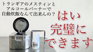 「キャンプ道具」キャンプ飯の要「ご飯を失敗しないで炊く方法」トランギア のメスティンとアルコールバーナーで自動炊飯！間違えなし。