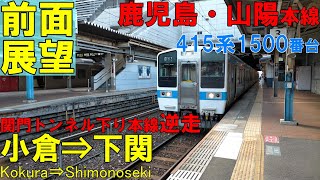 【前面展望】関門トンネル　上り列車下り線を逆走　小倉⇒下関　415系1500番台