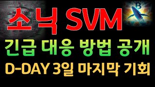 [소닉svm]소닉svm 긴급 대응 방법 D-3일 명절 마지막 기회입니다 #소닉svm #소닉svm분석 #소닉svm대응 #소닉svm목표가 #소닉vm코인 #소닉svm목표가