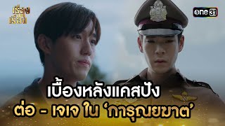 เบื้องหลังแคสปัง ต่อ-เจเจ ในการุณยฆาต | Highlight เรื่องของเรื่อง 2024 EP.07 | 24 ก.พ. 67 | one31