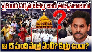 తిరుమల తొక్కిసలాటలో ఆ 15 మంది పాత్ర..? | Conspiracy Behind Tirumala Stampede | Chaitanya Ratham