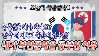 오늘의 북한문학 Ⅰ - 내가 북한문학을 공부한 이유