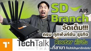 รีวิว AIS 5G SD-WAN / SD-BRANCH | บริการที่จัดเต็ม ครบทุกฟังชันก์ธุรกิจ