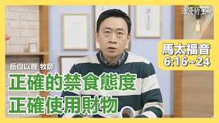 [活潑的生命] 20210125 正確的禁食態度 正確使用財物 (馬太福音6:16~24)