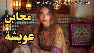 حكاية محاين عويشة ✨من أروع حكايات التراث المغربي القديم 🔥حكايات شعبية قبل النوم 🎧😴