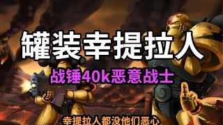 【戰鎚大講堂】罐裝貴物！ 戰鎚40k惡意戰士！