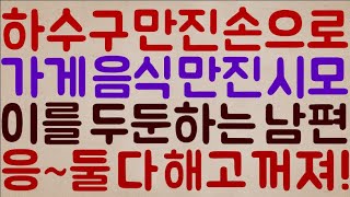 [뭐!!?? 이런 무친ㅋㅋㅋ] 하수구 만졌던 손으로 우리 가게 음식 휘적휘적 만지는 시모 그리고 이를 두둔하는 남편.. 응 둘 다 해고 ㄱㄱㅓ져!!