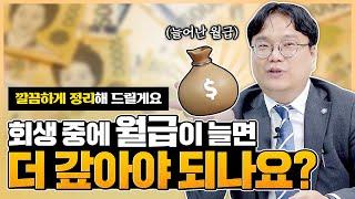 개인회생 중에 월급이 오르면 그만큼 더 갚아야 되나요?