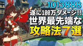 【原神】遂に100万ダメージ到達！世界最先端の攻略法7選｜Genshin Impact(1 Million Damage) 【ゆっくり実況】