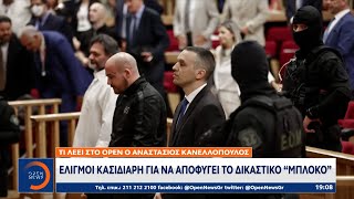 Ελιγμοί Κασιδιάρη για να αποφύγει το δικαστικό «μπλόκο»| Κεντρικό δελτίο ειδήσεων 21/04/23 | OPEN TV