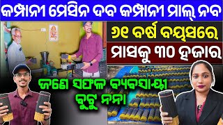 Agarbatti Business In Odisha / Dhupakathi making Business/ Agarbatti Machine Price Business Ideas