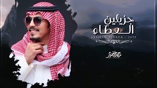 ماجد خضير - جزيلين العطاء (حصرياً) | 2022