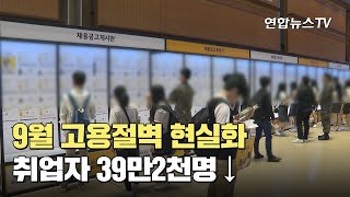 9월 고용절벽 현실화…취업자 39만2천명 ↓ / 연합뉴스TV (YonhapnewsTV)