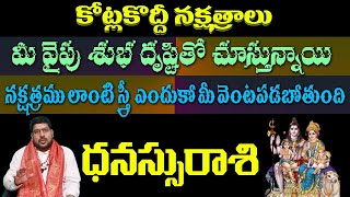 ధనస్సురాశి మీ వైపు శుభ దృష్టితో చూస్తున్నాయి నక్షత్రము లాంటి స్త్రీ ఎందుకో మీ వెంటపబోతుండు