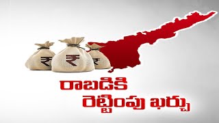 ఏపీ ప్రభుత్వానికి రాబడికన్నా ఖర్చులు ఎక్కువ | Expenditure is Double Than Revenue for  AP Govt