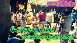 କିଏ ତତେ କୃଷ୍ଣ ନାମ ଦେଲା ରେ ମୁରଲୀ ଧାରୀ । ବନ୍ଧପାଲି କିର୍ତ୍ତନ ମଣ୍ଡଳୀ ସ୍ଥାନ ସର୍ଗିପାଲି