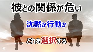 彼との関係が危い、沈黙か行動か、どれを選択する