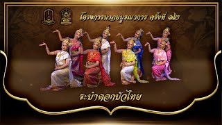 ระบำดอกบัวไทย (มหาวิทยาลัยมหาสารคาม)