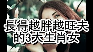 長得越胖越旺夫的3大生肖女