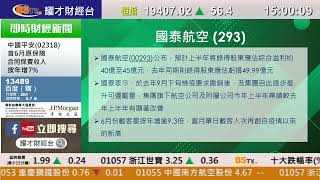 耀才財經台  新聞速遞  林芷彤 － 2023/07/14 新聞速遞