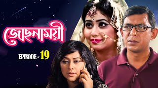 জোছনাময়ী - Josnamoye | EP 19 | New Bangla Natok | Chanchal Chowdhury | Vabna | Animesh Aich