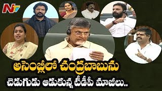 అసెంబ్లీలో చంద్రబాబును రౌండ్ ఆఫ్ చేస్తున్న మాజీ టీడీపీ నేతలు || AP Assembly || NTV