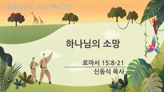 [평택온누리 토요가족예배] 하나님의 소망 (로마서 15:8-21)│신동식 목사 |  2023.02.25(토)